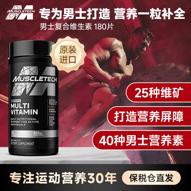 MUSCLETECH/麦斯泰克肌肉科技复合维生素健身增肌男士多维180片
