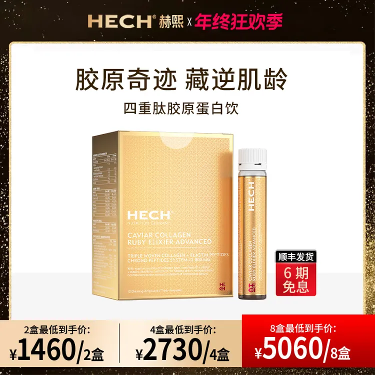 HECH赫熙四重肽胶原蛋白饮口服液12支/盒