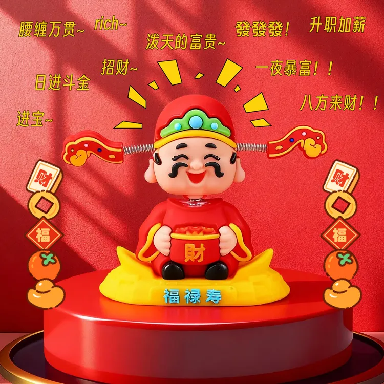 汽车内饰品车载摆件财神摆件可爱会摇头桌面小摆件家居饰品工艺品