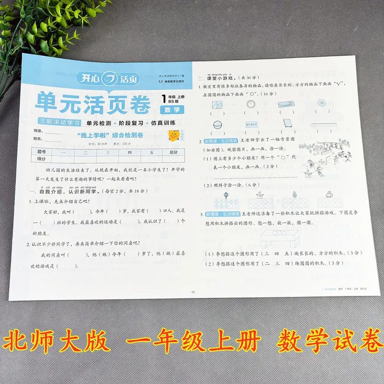北师大版数学试卷一年级上册单元测试卷单元活页卷练习题必刷题