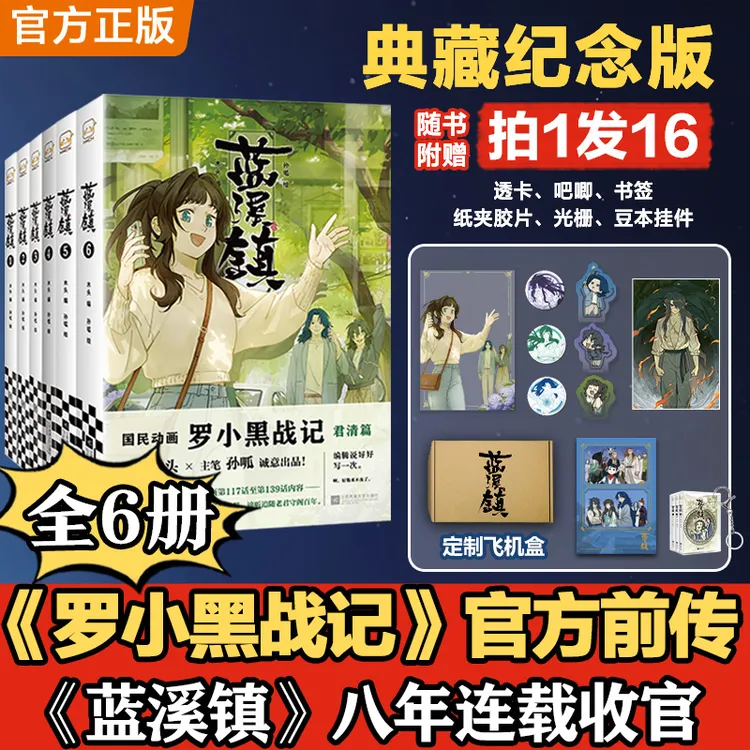蓝溪镇1-6 八年连载收官,首次集结成套! 罗小黑战记官方前传