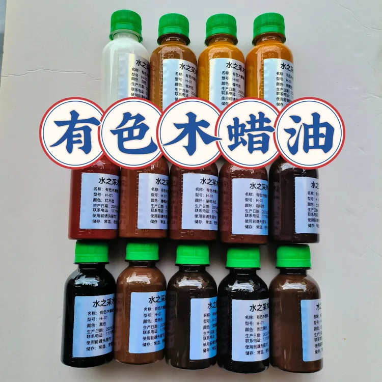 水之采有色油性液体木蜡油 木器木材改色擦涂施工环保高端木蜡油