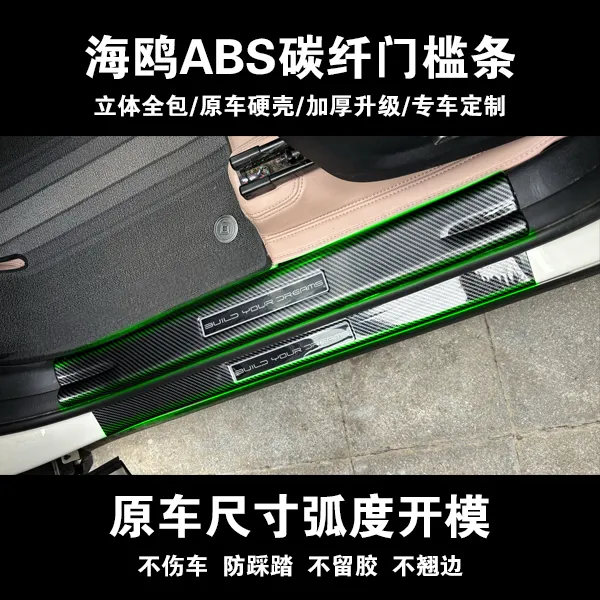 比亚迪海鸥碳纤维纹路防刮耐磨门槛条改装配件防护门槛迎宾踏板贴