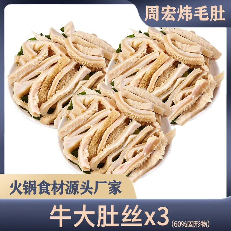 周宏炜 牛大肚条 毛肚 火锅食材 生鲜 固形物含量60%以上