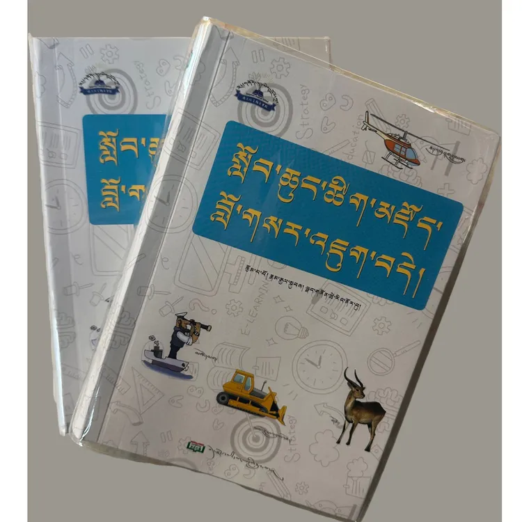    小学藏文词典