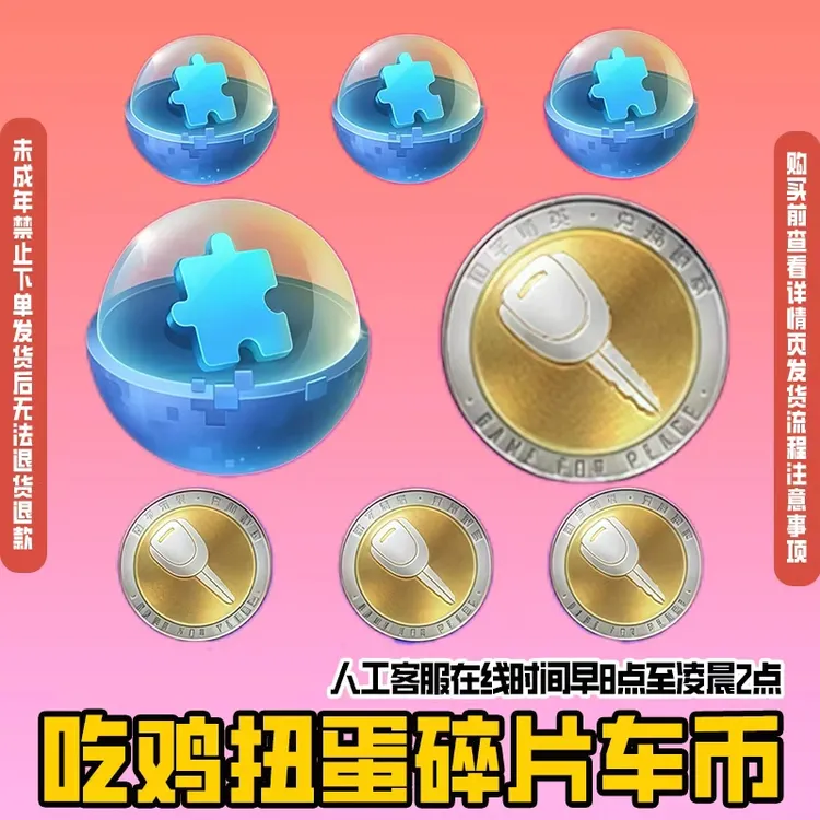 和平精英皮肤小店车币车皮钥匙大转盘960扭蛋碎片禁止未成年下单