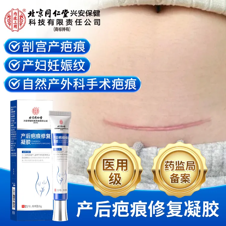 北京同仁堂内廷上用产后疤痕修复凝胶孕妇产后妊娠纹修复外科手术剖腹产手术疤痕病理性疤痕预防修复凝胶