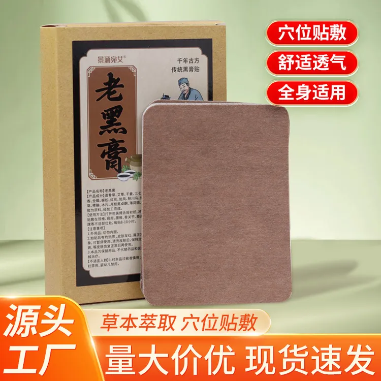 基础景涵宛艾老黑膏颈椎腰椎肩周膝盖贴透气关节贴透骨贴