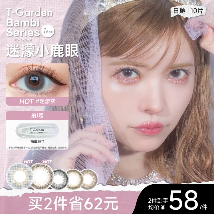 T-Garden美瞳Bambi小鹿眼欧若风日抛大小直径10片装