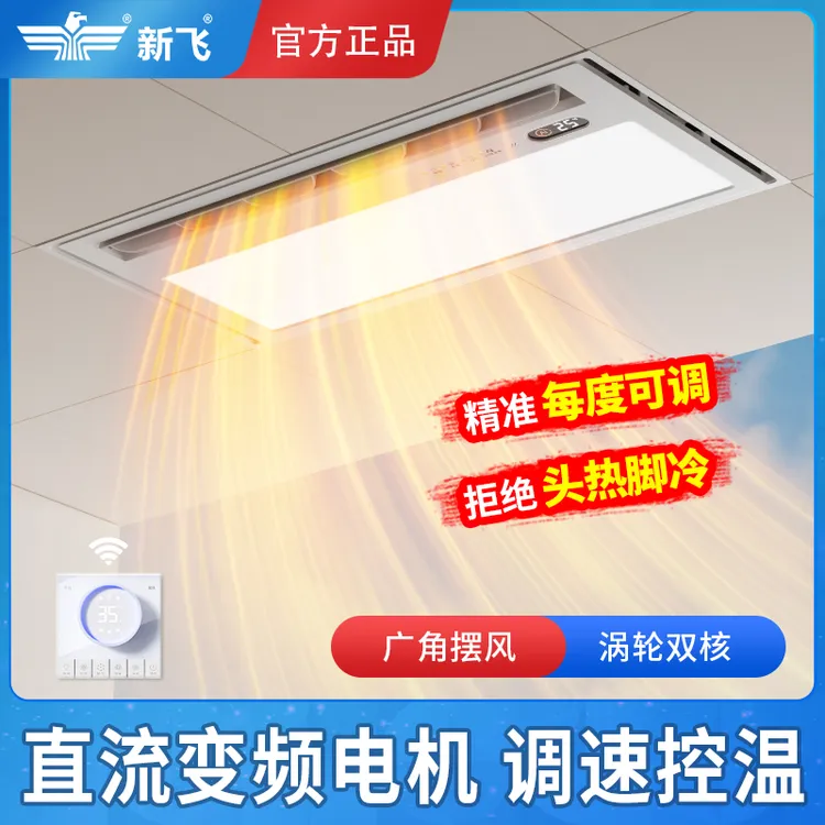 专享新飞变频调温双核摆叶风暖浴霸卫生间取暖浴室暖风多功能一体
