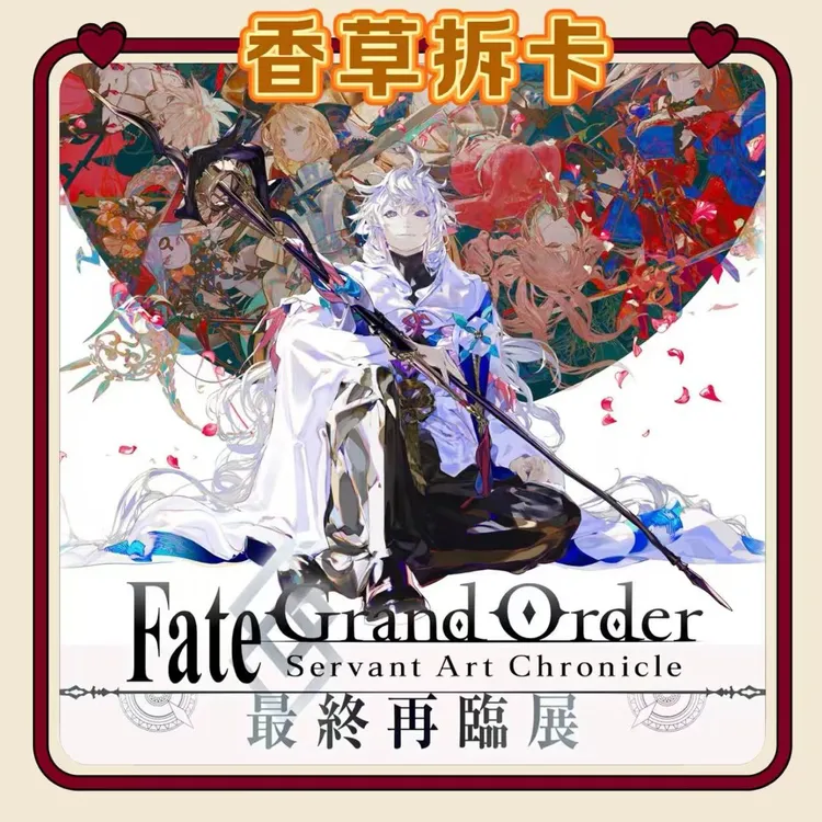 【国现】Fate Grand Order FGO最终再临展 插画书签透卡盲盒