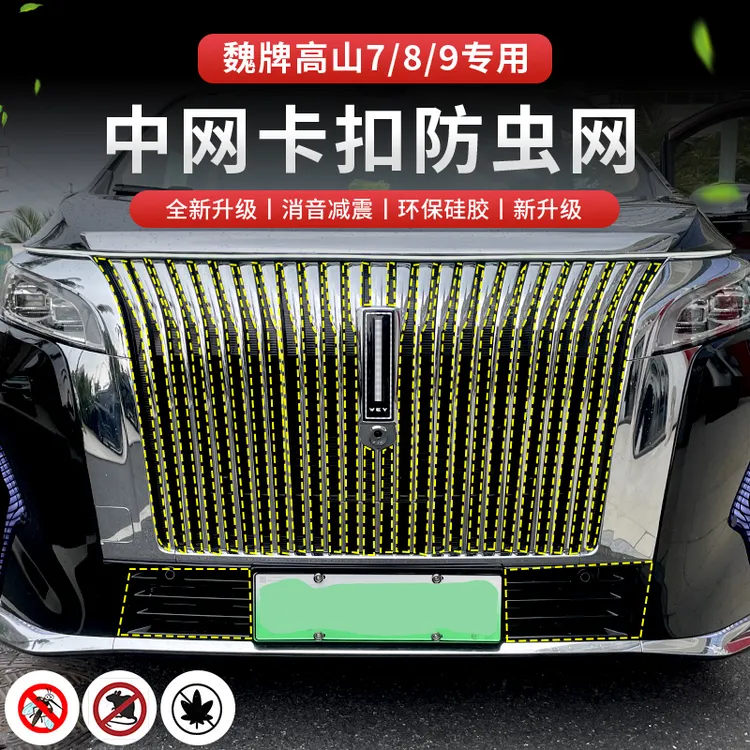 魏牌高山7/8/9防虫网卡扣式前脸中网保护罩汽车专用品改装饰配件