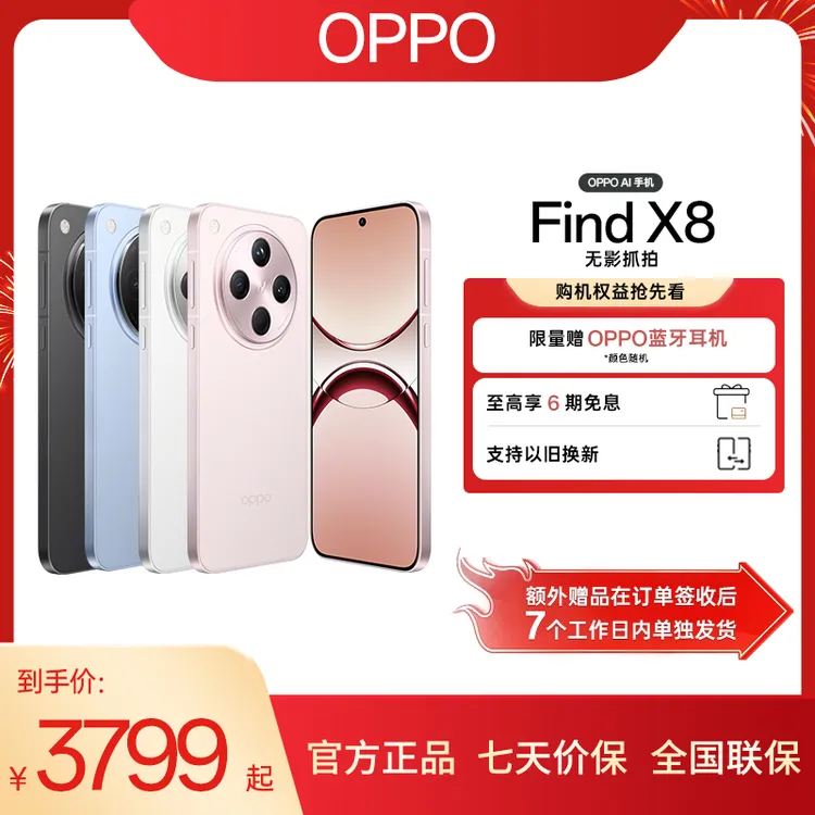 【政府补贴|官方】OPPO Find X8 年度旗舰手机 潮汐引擎 天玑9400