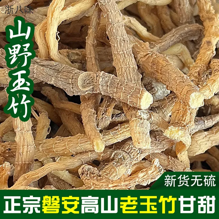 【正宗山野老玉竹条】中药材新货无硫浙江磐安玉竹参整根甘甜煲汤