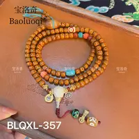 宝洛奇 BLQXL-357 尊版配置酥油甘露开片菩提多宝108佛珠