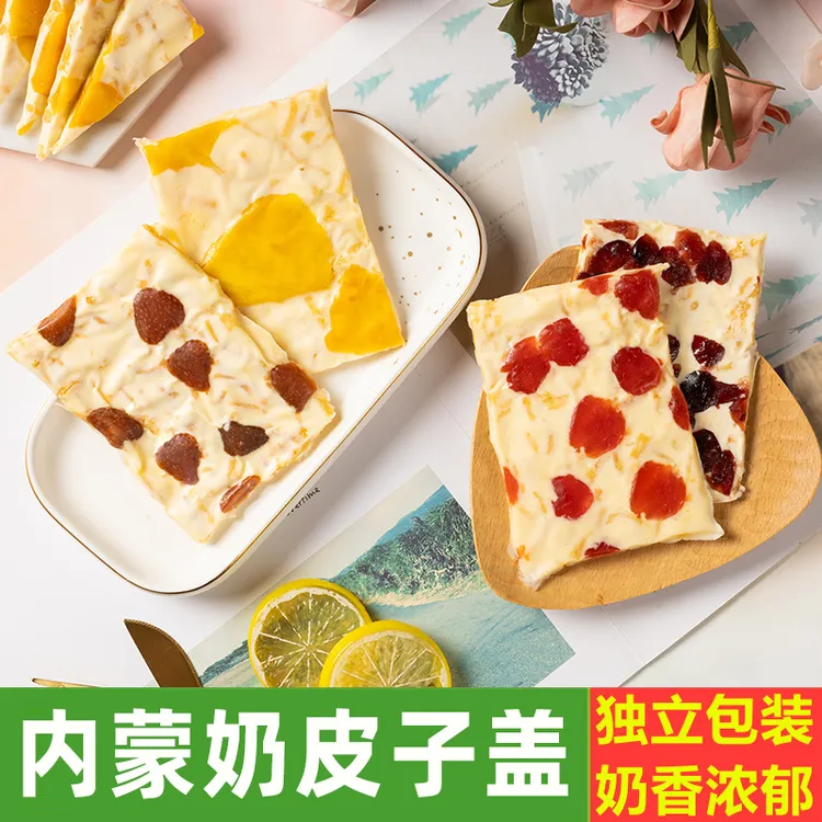 内蒙古大奶盖 千层奶皮子炒酸奶片炒牛奶纯手工果粒奶酪奶食特产