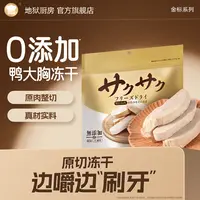 【新品】地狱厨房鸭大胸冻干猫咪犬猫通用蛋白质酥脆营养40g【金标】