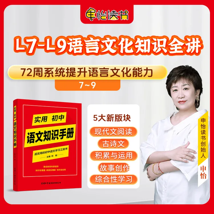 【L5-L8】《初阶语文知识全讲》五大模块提升阅读理解创作技巧方法