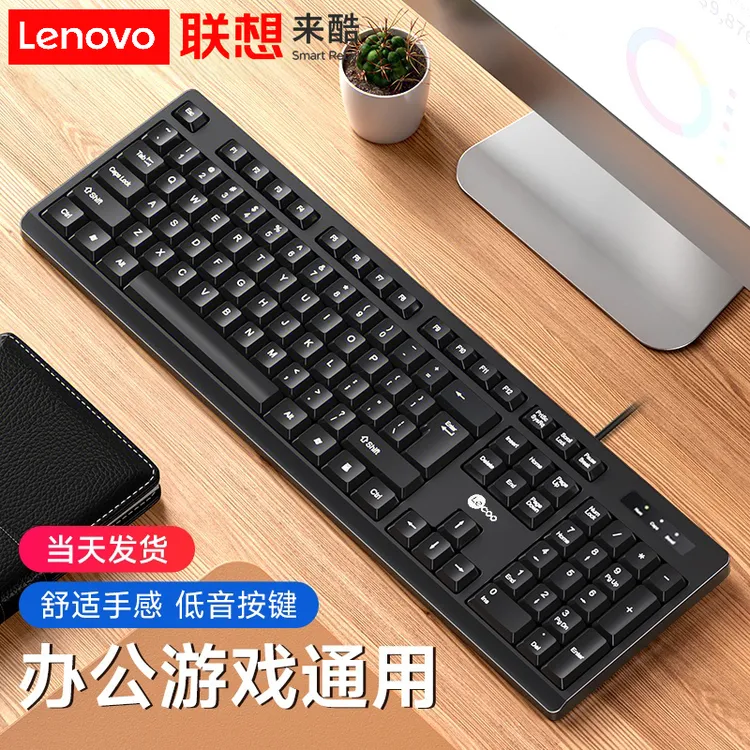 Lenovo/联想来酷有线办公键盘游戏办公打字台式电脑笔记本通用USB
