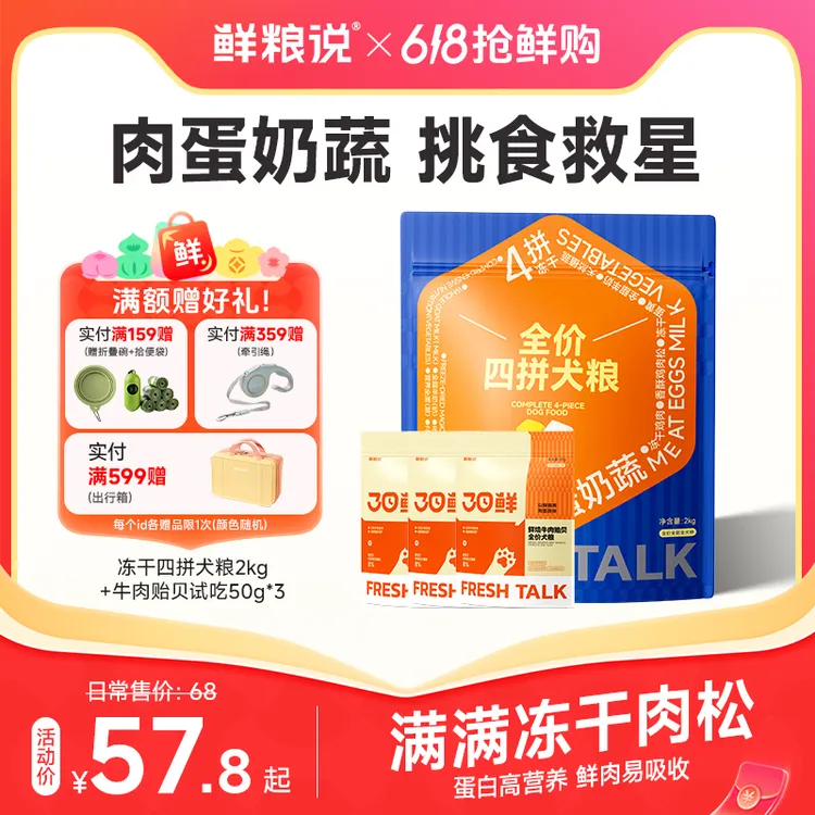 鲜粮说【冻干四拼犬粮】成幼犬全犬期通用全价营养吸收肉松挑食犬粮商品图