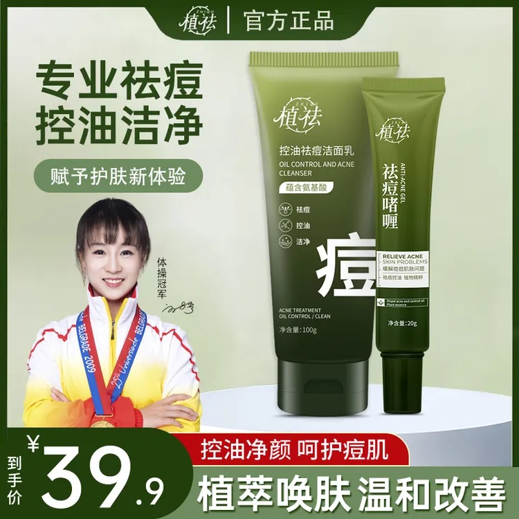 植祛控油净痘超值面部护理组合套装洗面奶*1+啫喱*1