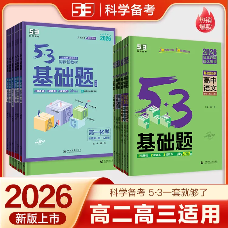 53高中基础题语数英物化生新高考学科专项复习资料高一二三必刷题