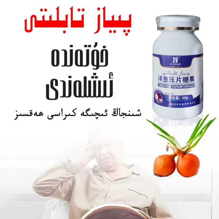 piyaz tabliti 洋葱压片糖果一瓶60克پىياز تابلىتى 