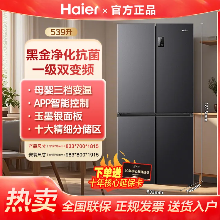 【补贴20%】海尔539升十字对开门冰箱三挡变温黑金净化一级双变频