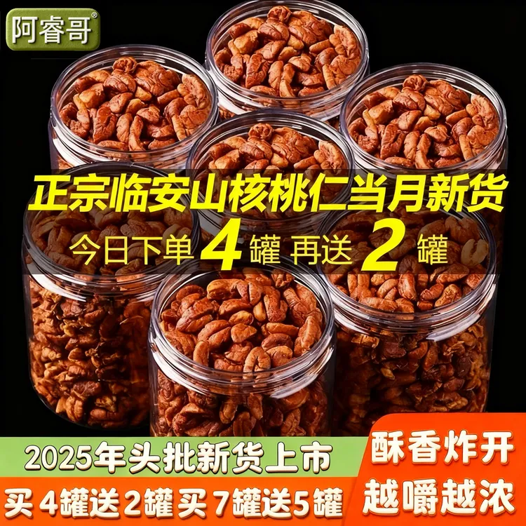 阿睿哥2025年临安正宗新货高品质山核桃仁买4罐送2罐新鲜酥脆醇香