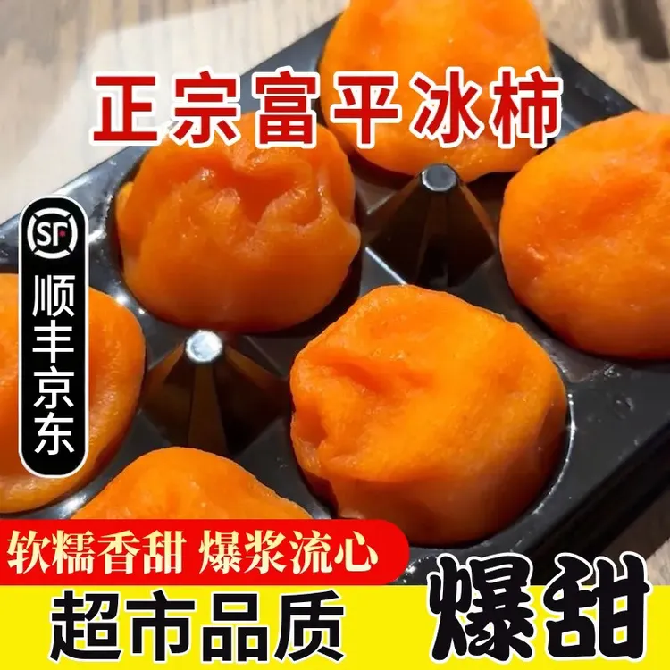 【顺丰/京东】陕西富平冰柿子半干燥柿饼爆浆流心软糯香甜产地直发