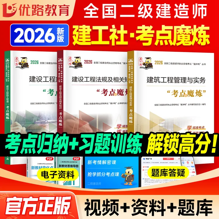 2026二级建造师教材考点魔炼建筑考点魔炼优路机电市政题库真题