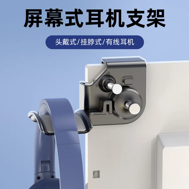 头戴式耳机支架电脑显示屏壁挂屏幕式挂架免打孔带软垫硅胶可调节