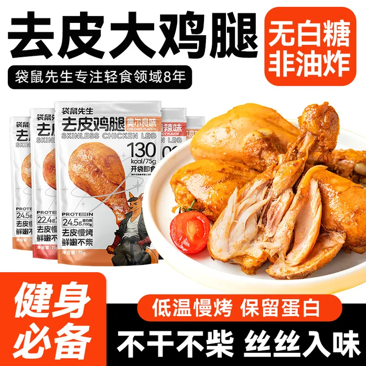 袋鼠先生去皮鸡腿即食香辣高蛋白零速食健身嚼劲代餐饱营养减健康