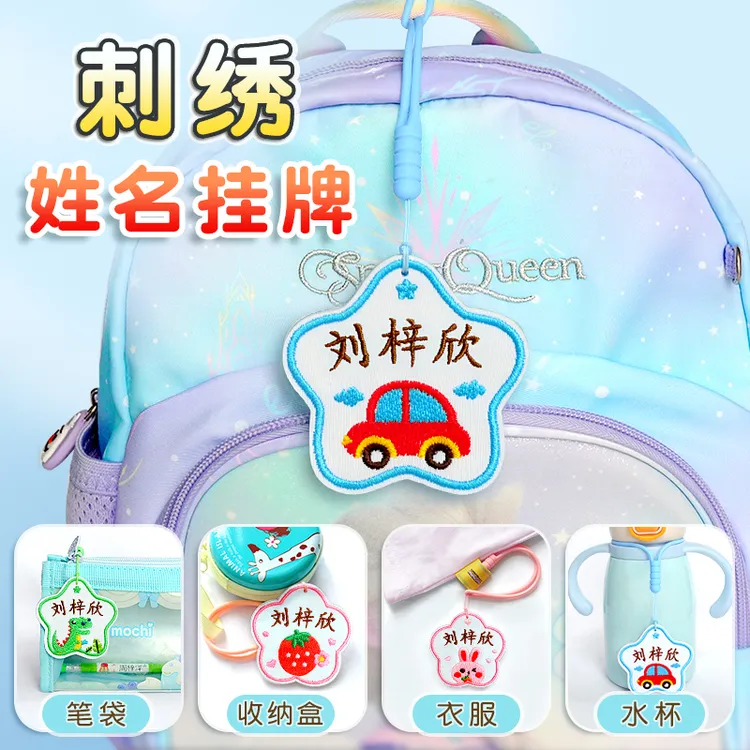 儿童刺绣名字贴防水幼儿园姓名贴挂牌书包挂幼儿园入园准备用品