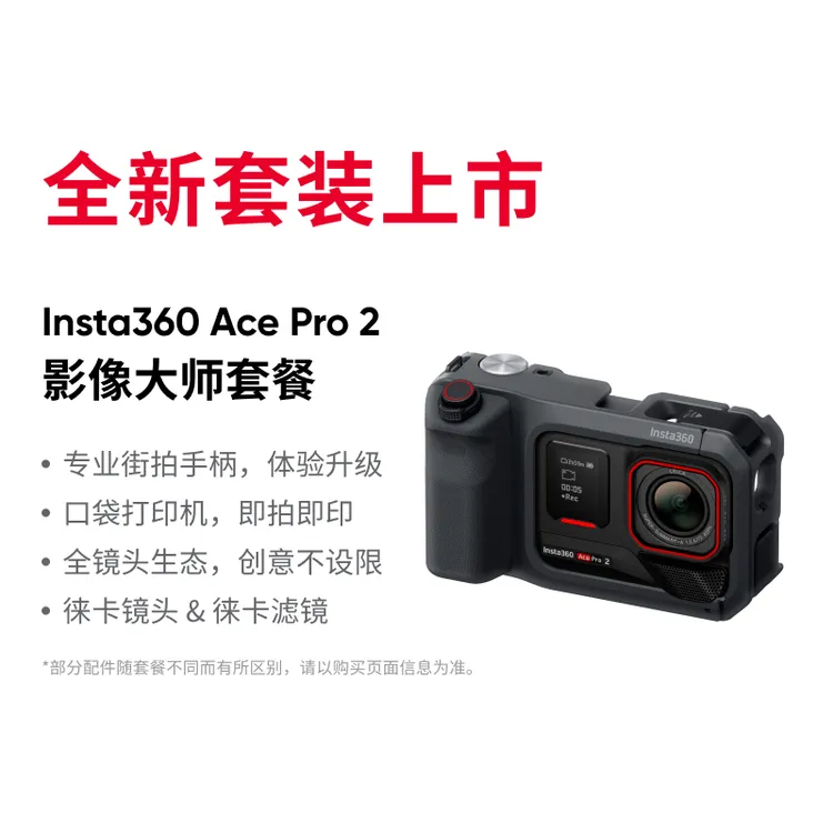 【全新升级】影石Insta360 Ace Pro 2影像大师套餐8K徕卡镜头街拍