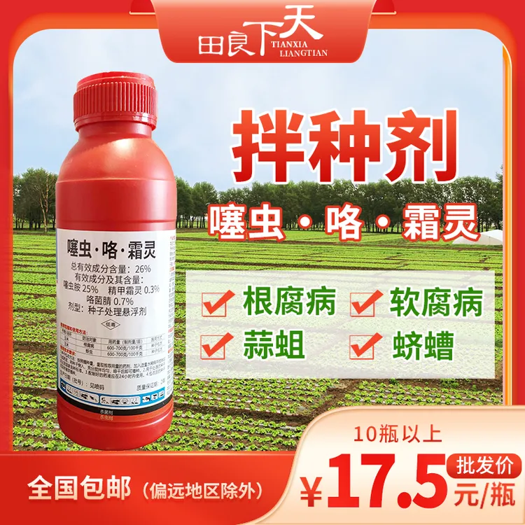噻虫.咯.霜灵 大蒜拌种剂  150g/瓶  根腐病 软腐病 蒜蛆 蛴螬