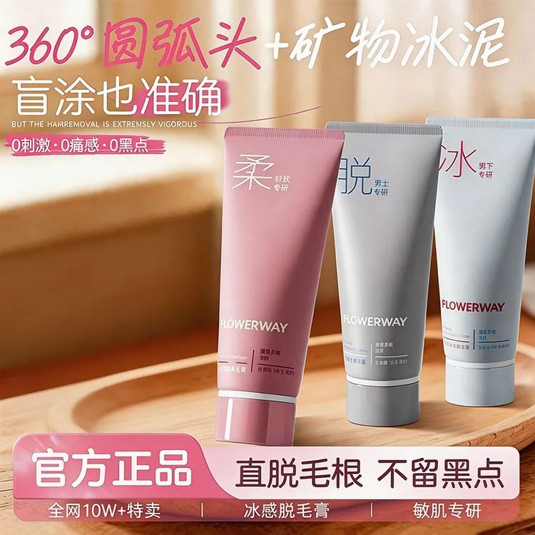 【FLOWERWAY官方正品】冰感脱毛膏男女士通用超温和学生脱腋毛腿毛