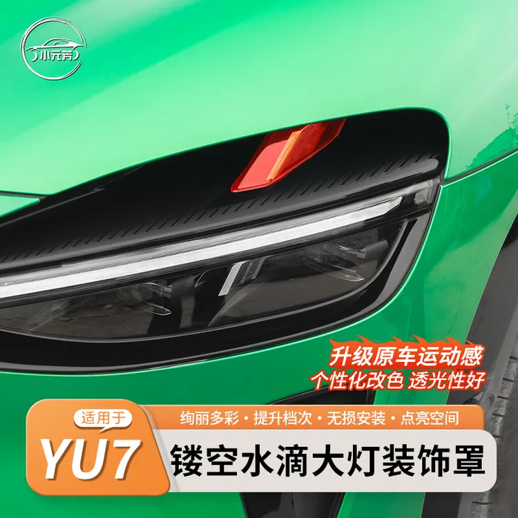 适用于小米YU7大灯装饰罩升级运动恶魔之眼改装透镜灯壳改装配件
