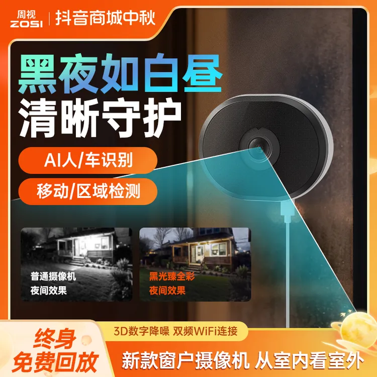 zosi/周视窗户摄像机高清臻全彩夜视免打孔家用监控摄像头WiFi