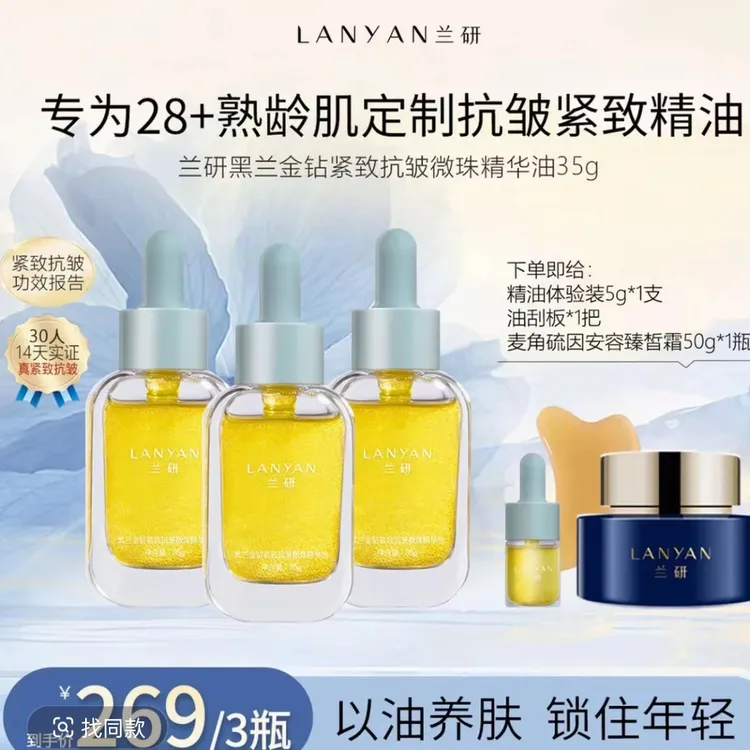 LANYAN/兰研兰研黑兰金钻抗皱微珠精华油紧致保湿