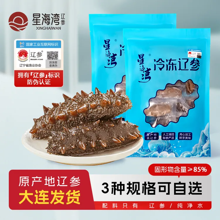 【冷冻辽参】星海湾冷冻海参26-30头/32-36头/38-42头（500g*2袋)