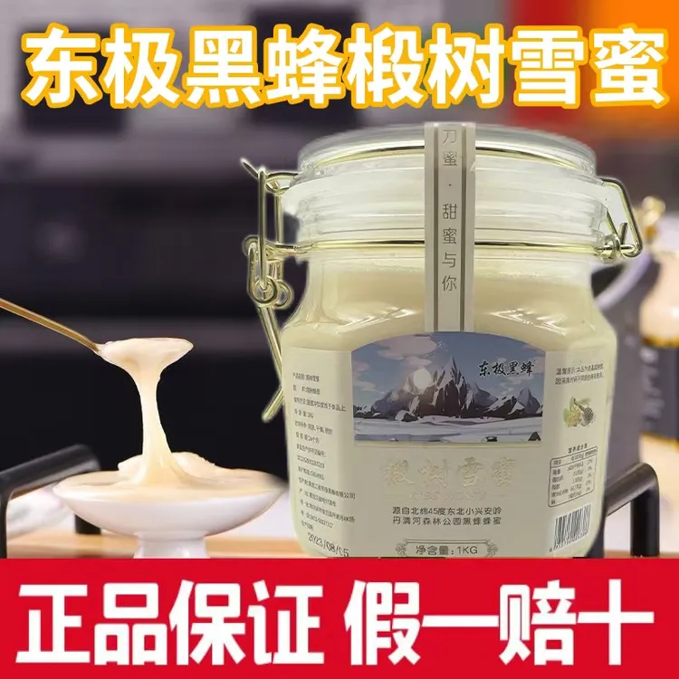 东极黑蜂中秋好物2斤椴树雪蜜精选自然成熟结晶工厂直发润肠滋养