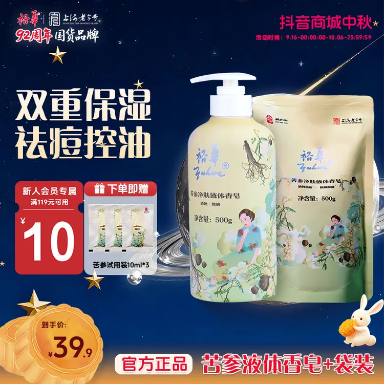 【双十一提前购】【祛痘控油】裕华苦参液体皂大容量抑菌除螨沐浴清洁
