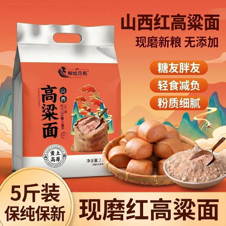 山西黄土高原纯红高粱面粉5斤农家自磨粗粮粉煎饼粉五谷杂粮粉