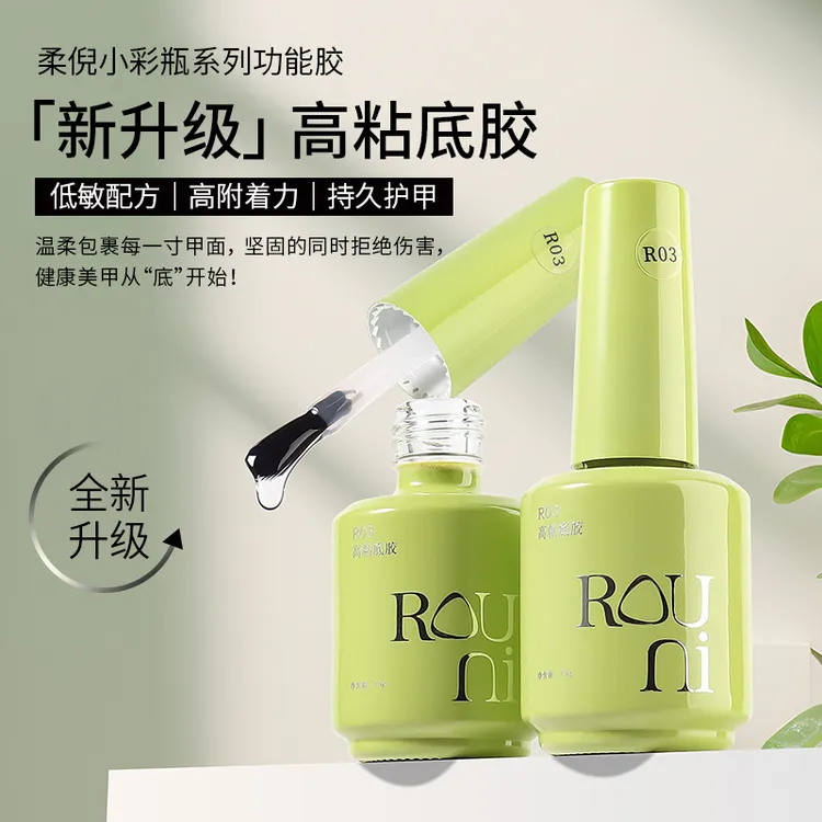 ROUNI柔倪甲油胶封层胶高粘底胶黑钻镀晶耐磨晶透建构晕染功能胶