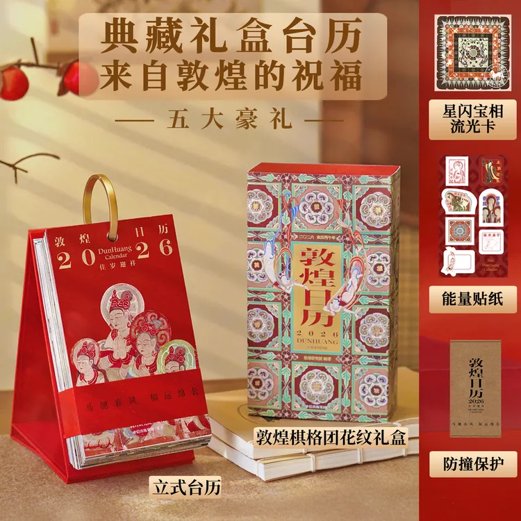 【台历版/邮票版/普通版】敦煌日历2026 来自敦煌的祝福 国民日历