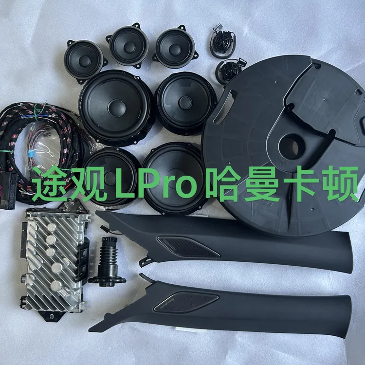 途观LPro哈曼卡顿音响套装