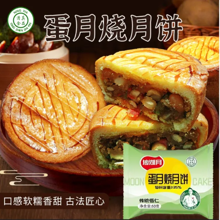 沙湖月宁夏清真蛋月烧传统伍仁月饼60克*10袋装蛋月烧月饼