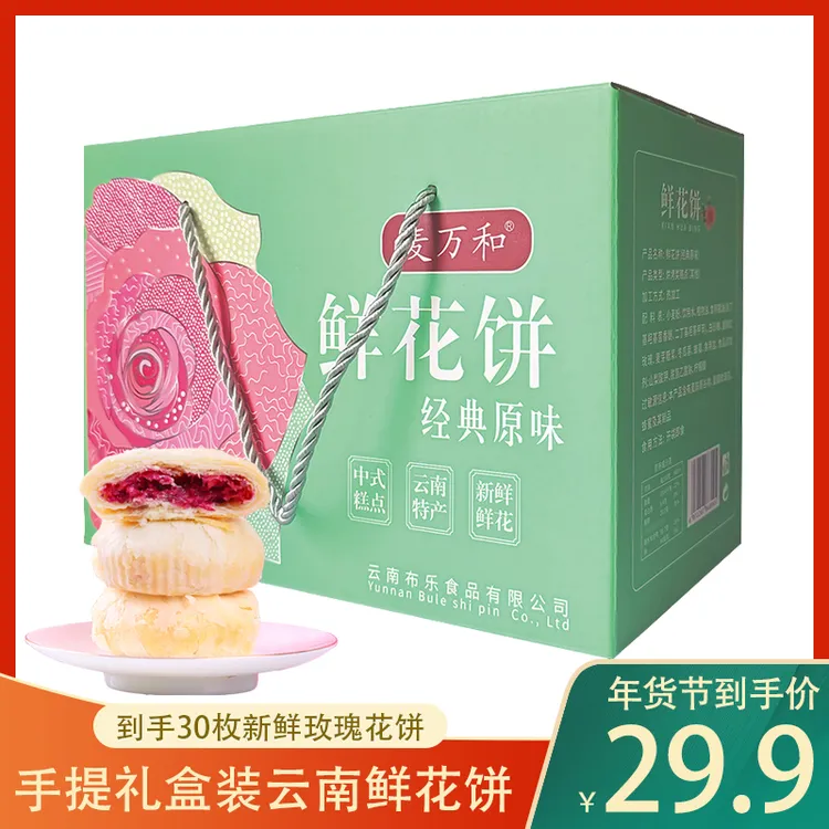 麦万和经典玫瑰鲜花饼云南特产手工现烤（30g*30枚)礼盒装送礼佳品