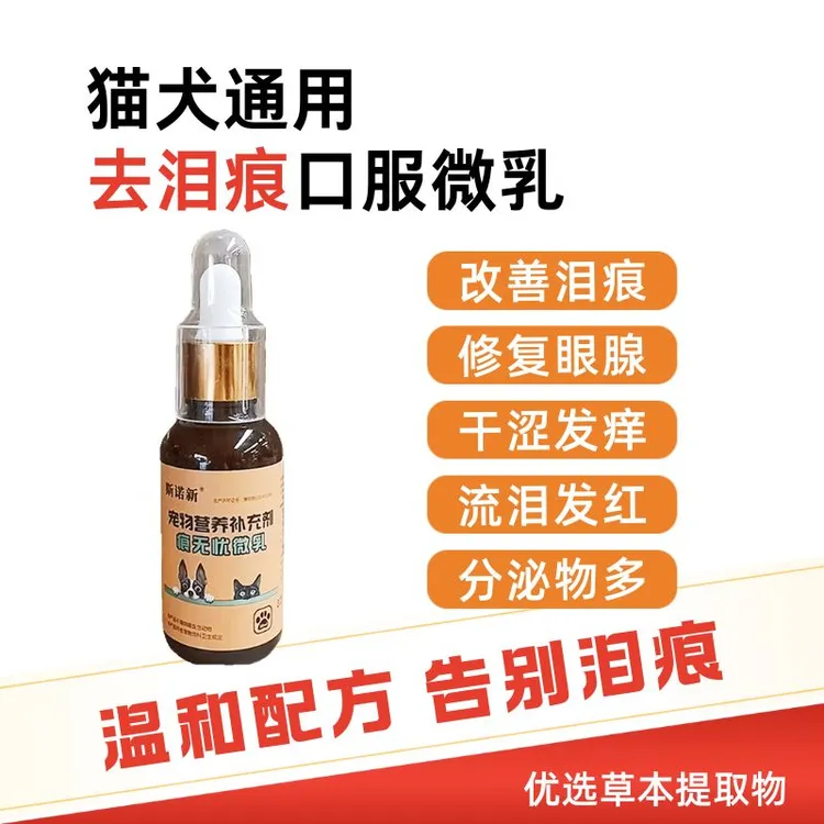 斯诺新/痕无忧微乳3单送1单泪痕口服液猫狗通用营养补充剂